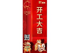 八方來財，開工大吉！
